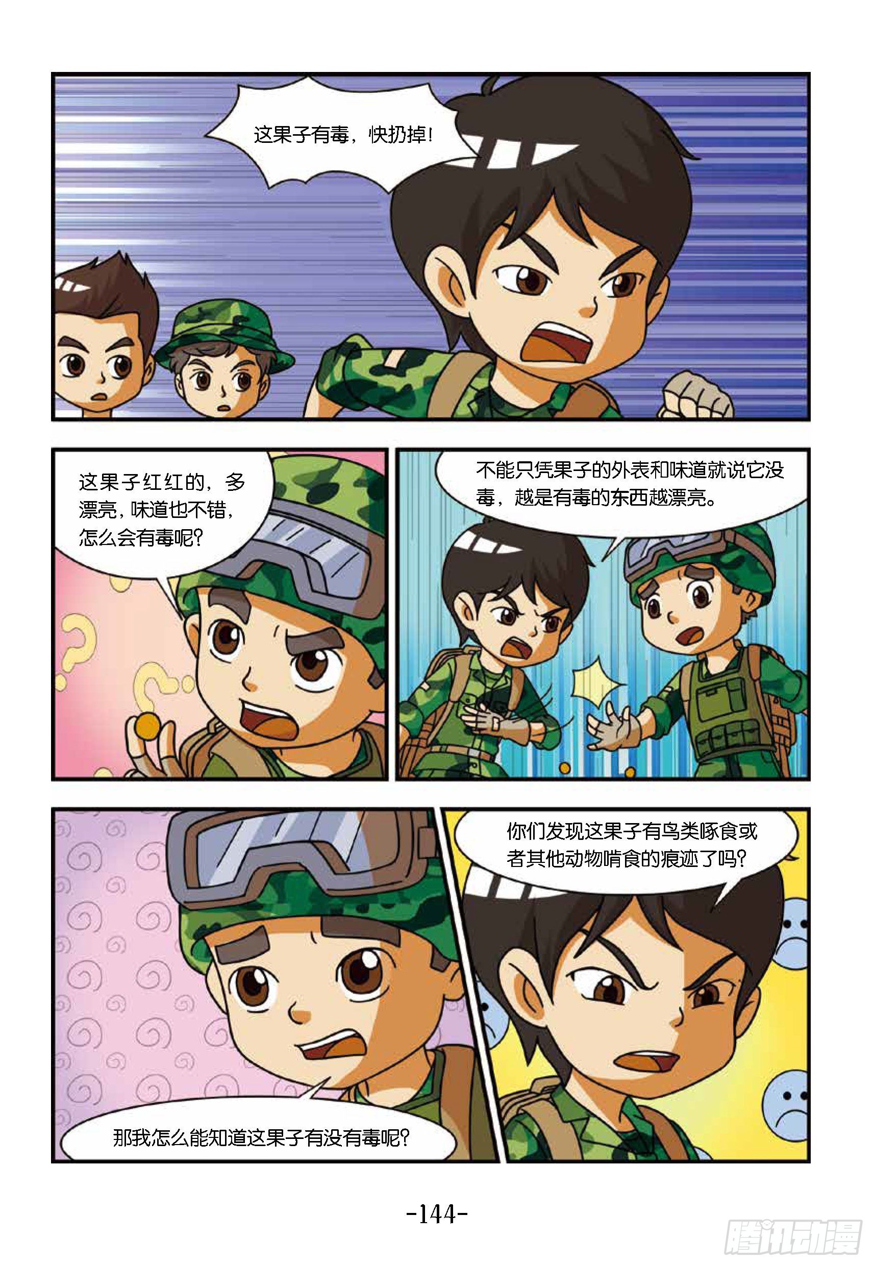 特種兵學校漫畫版 - 新兵集結號第14話：東北虎中毒 - 3