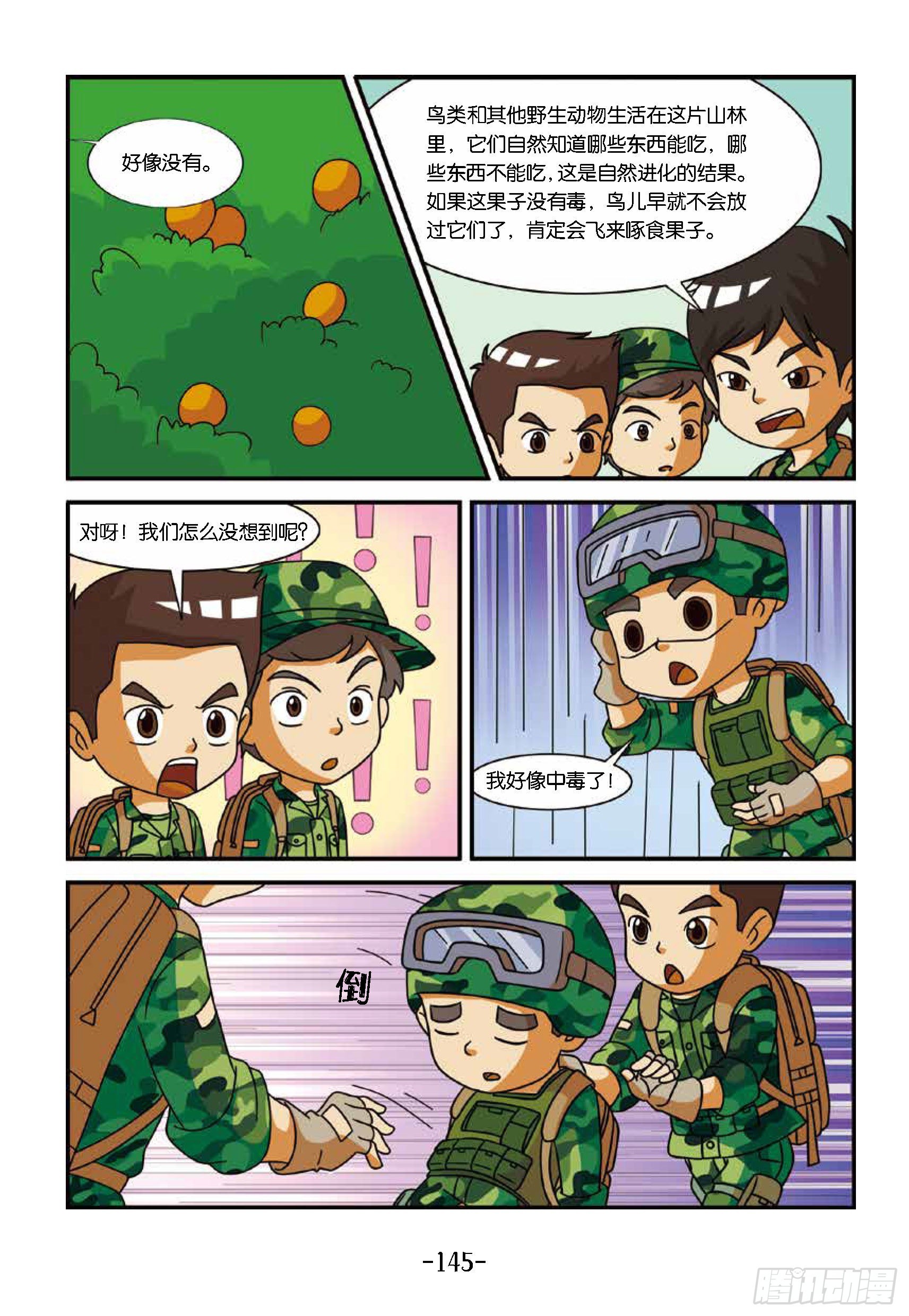 特種兵學校漫畫版 - 新兵集結號第14話：東北虎中毒 - 1