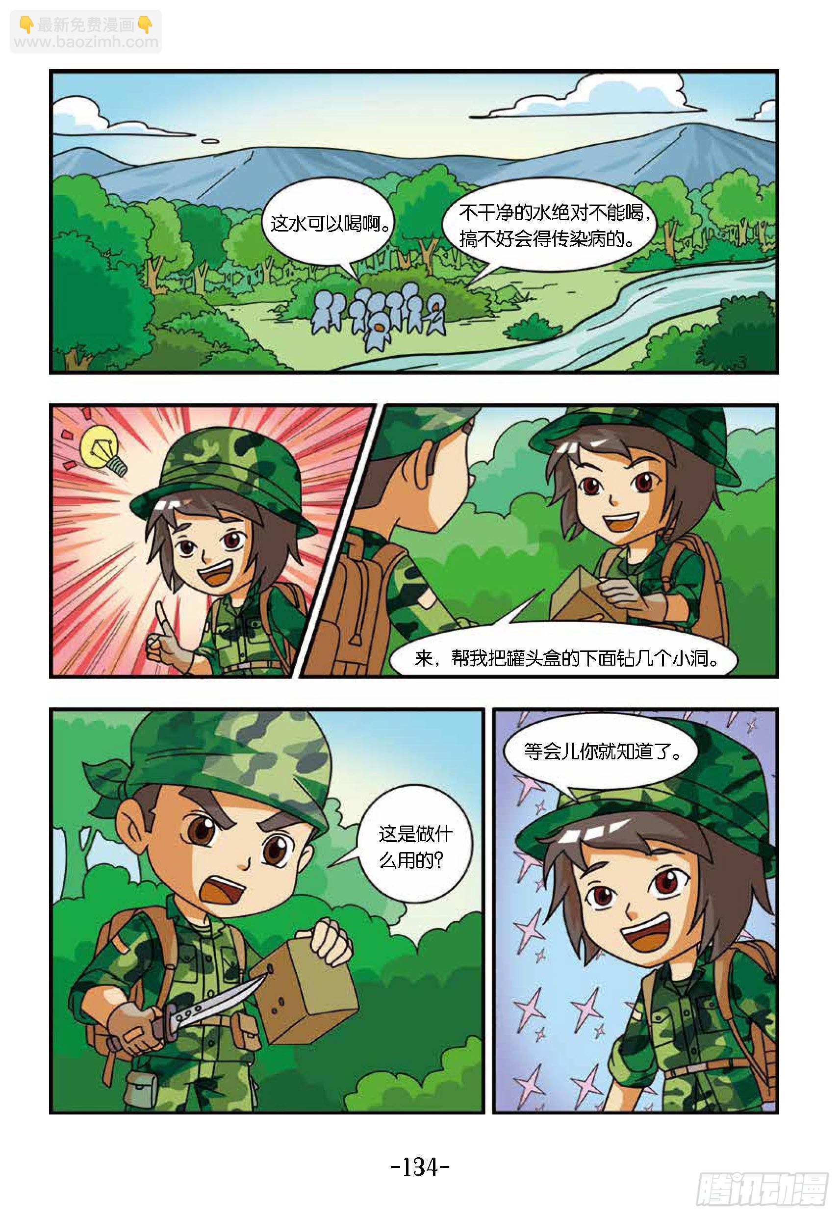 特種兵學校漫畫版 - 新兵集結號第14話：東北虎中毒 - 2