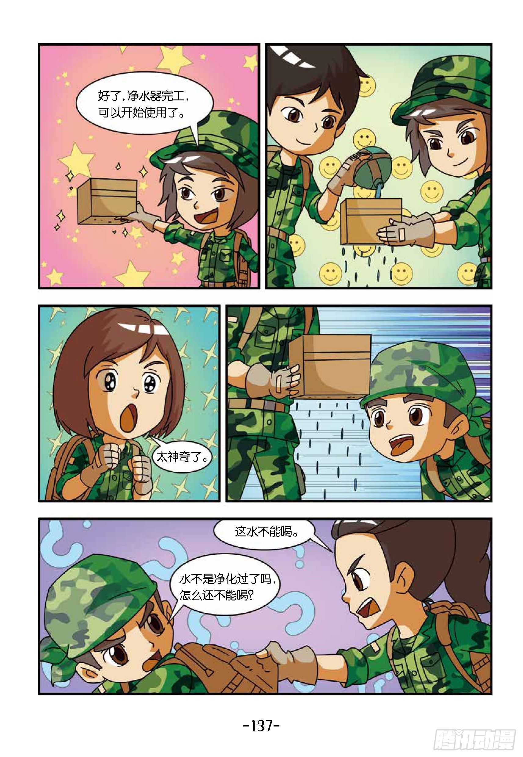 特種兵學校漫畫版 - 新兵集結號第14話：東北虎中毒 - 2