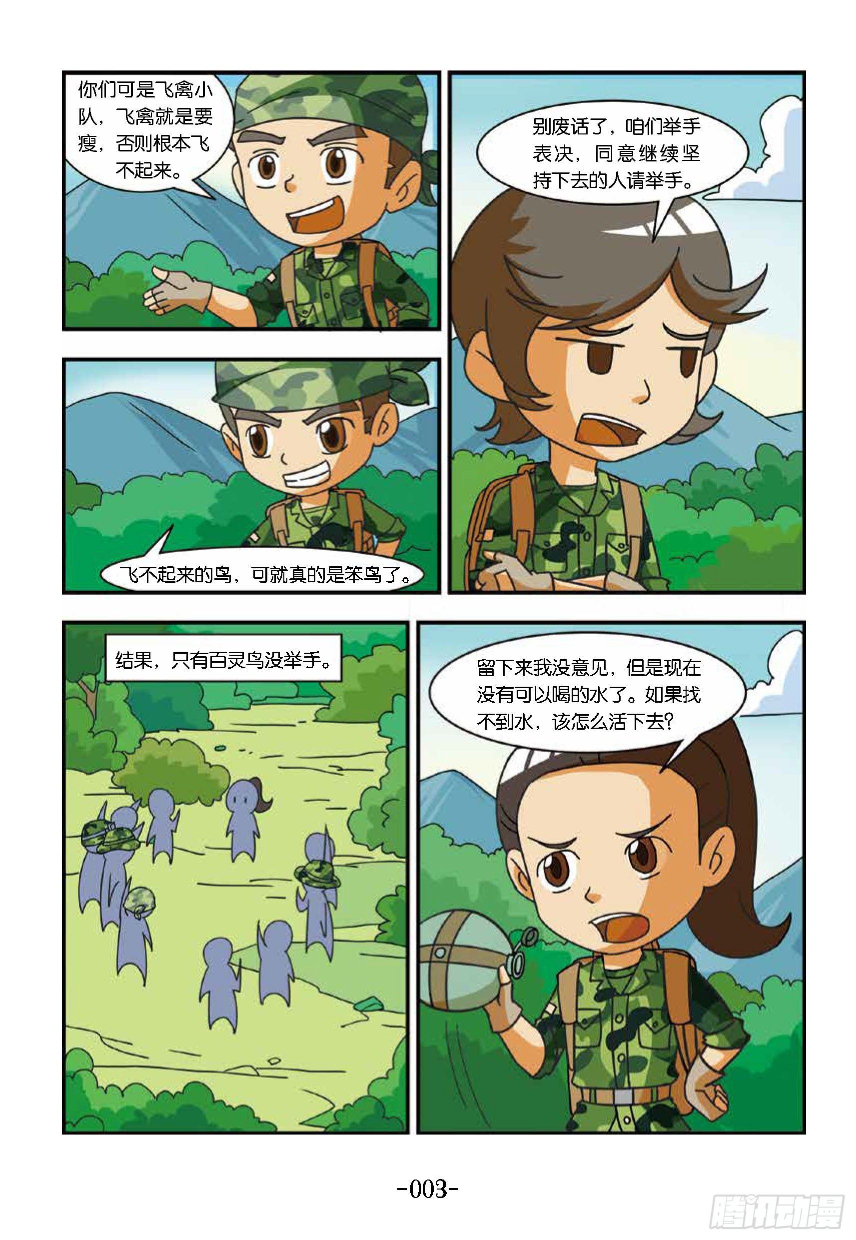 特種兵學校漫畫版 - 衝破特訓營第16話：堅持到底 - 1