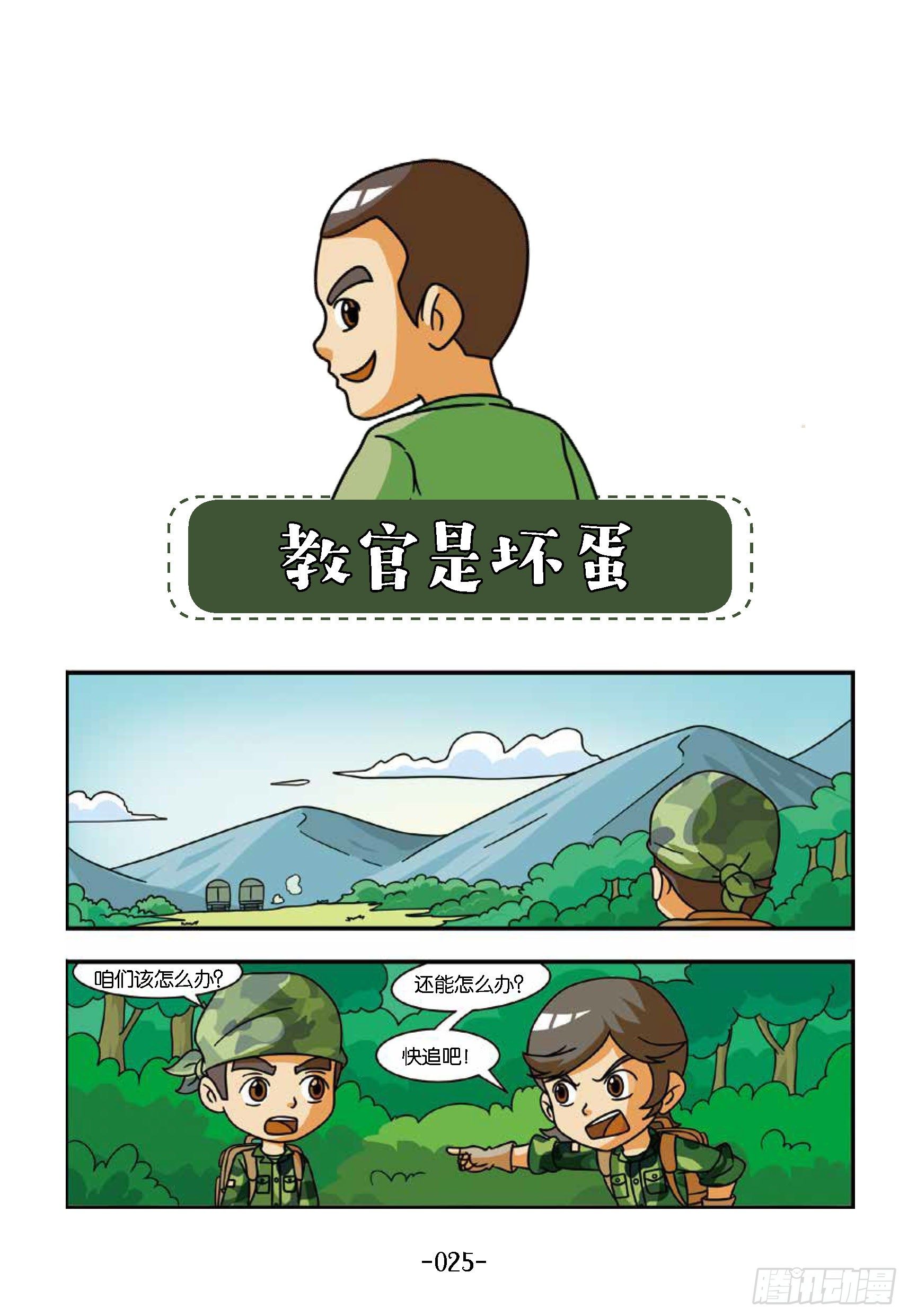 冲破特训营第18话：教官是坏蛋-第18话