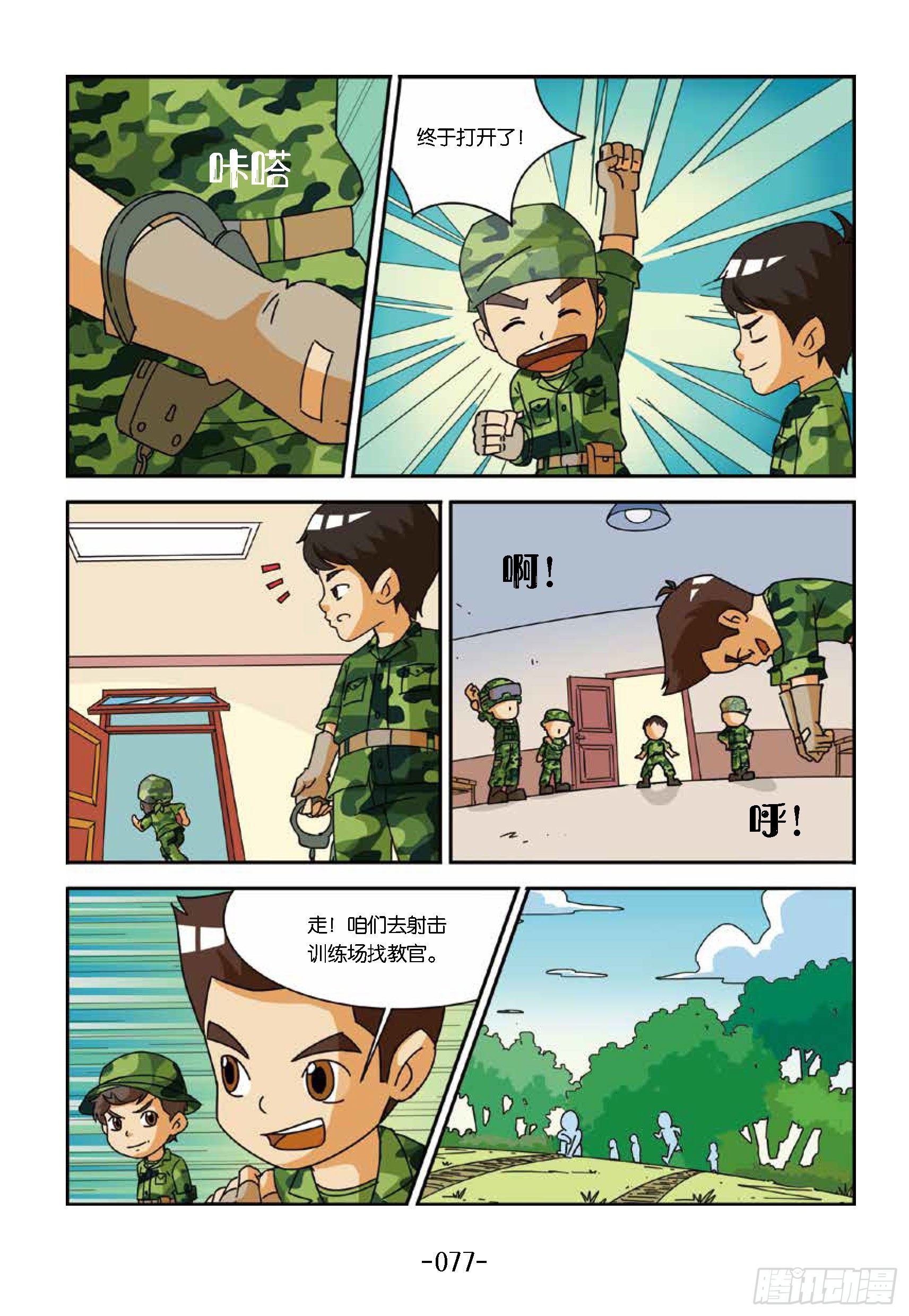 特種兵學校漫畫版 - 衝破特訓營第22話：猛虎出籠 - 1