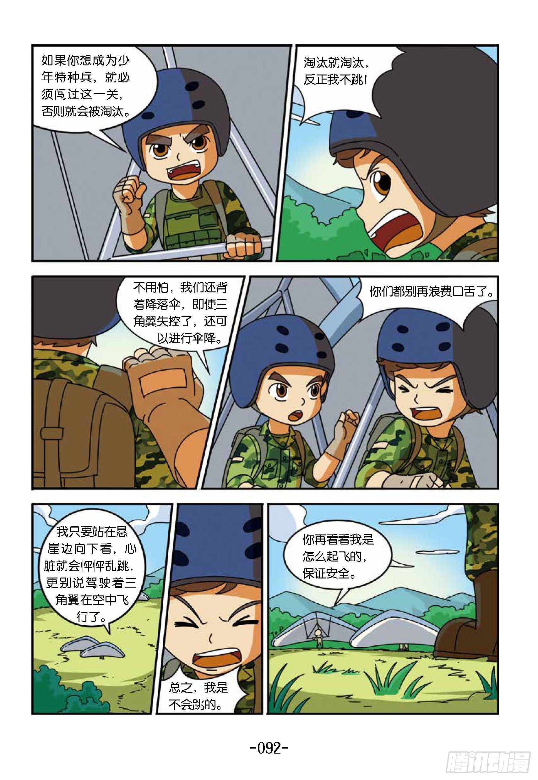 特種兵學校漫畫版 - 衝破特訓營第24話：不是膽小鬼 - 2