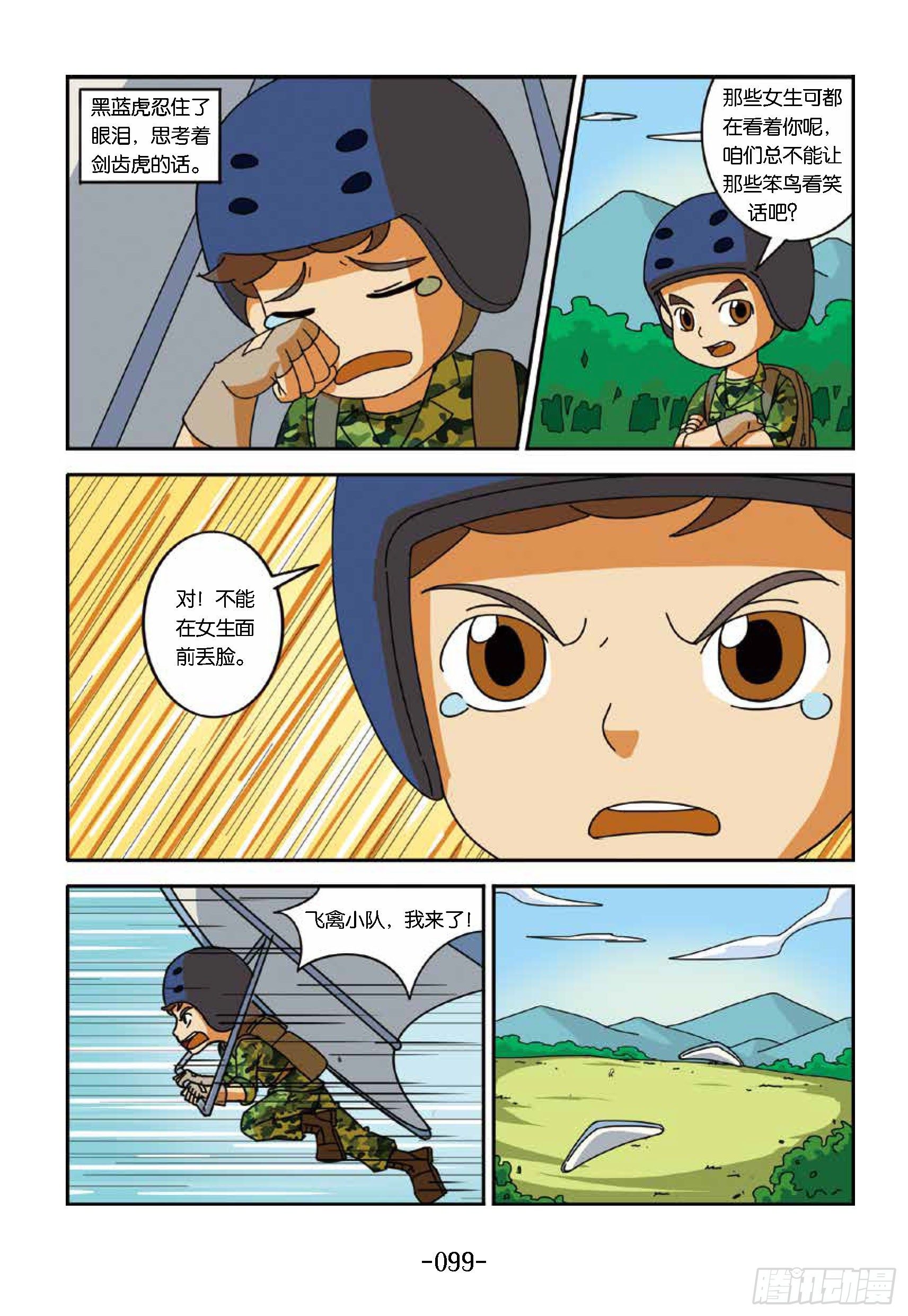 特種兵學校漫畫版 - 衝破特訓營第24話：不是膽小鬼 - 1