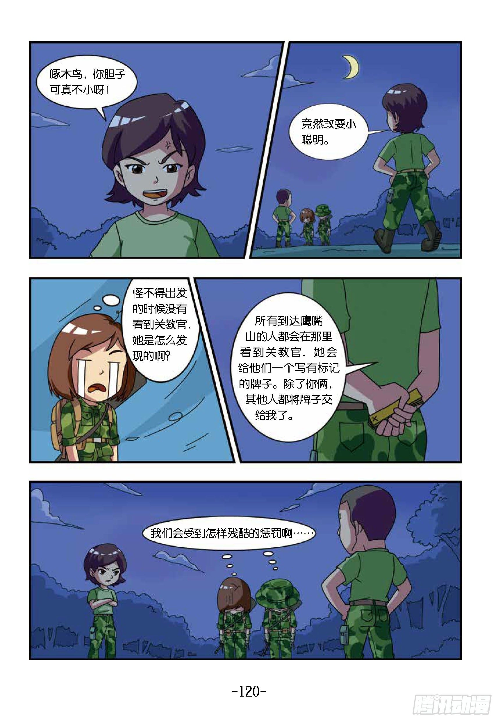 特種兵學校漫畫版 - 衝破特訓營第26話：揭穿鬼把戲 - 2