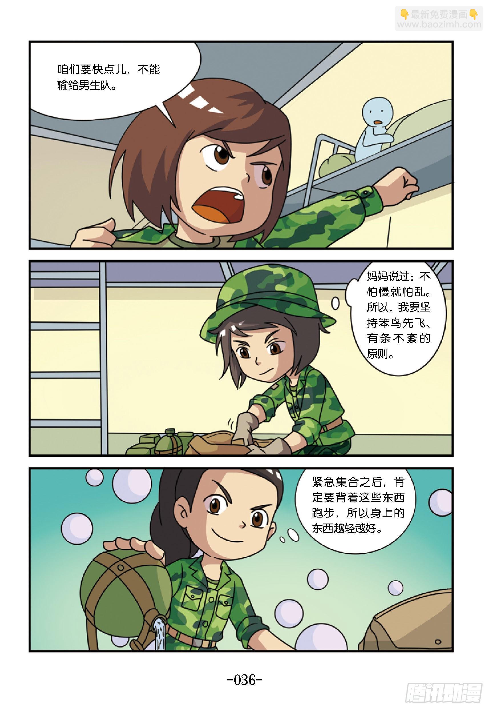 特种兵学校漫画版 - 新兵集结号第4话：半夜紧急集合 - 1