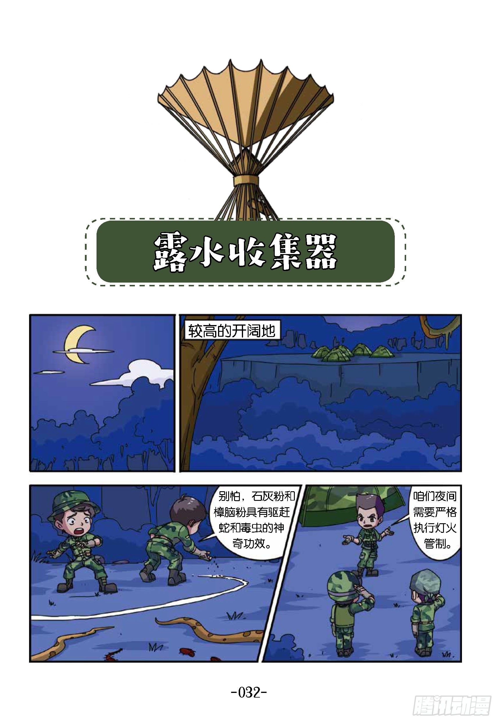 特種兵學校漫畫版 - 樹屋上的敵人第34話：收集露水 - 1