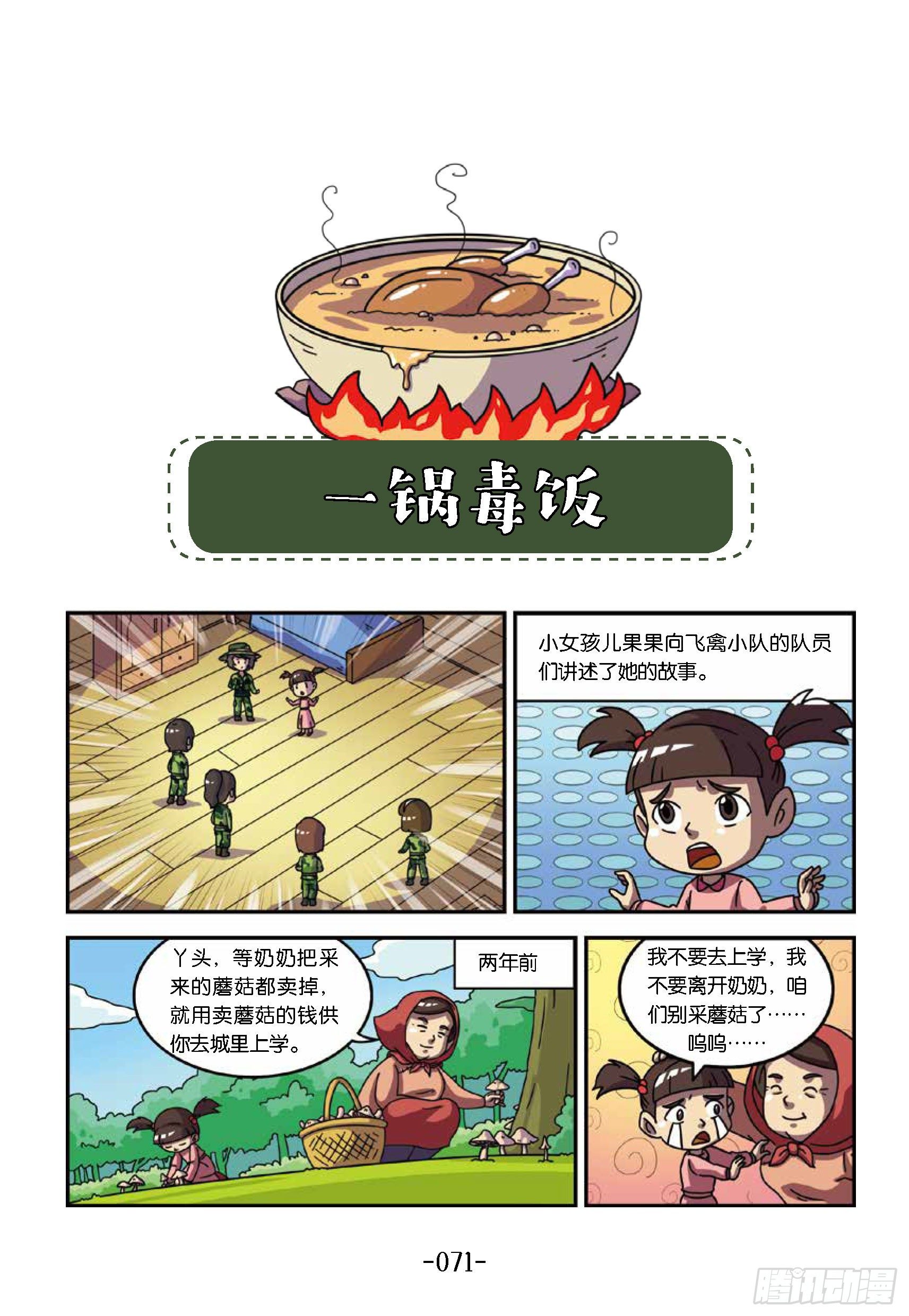 特種兵學校漫畫版 - 樹屋上的敵人第38話：一頓毒飯 - 1