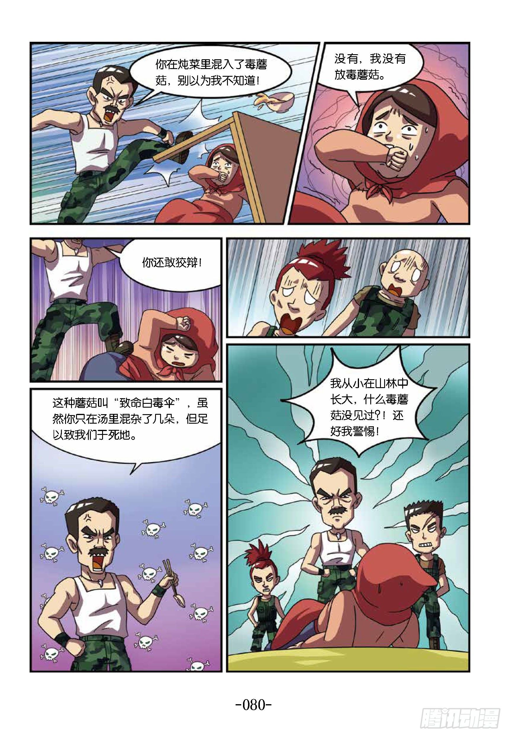 树屋上的敌人第38话：一顿毒饭-第38话