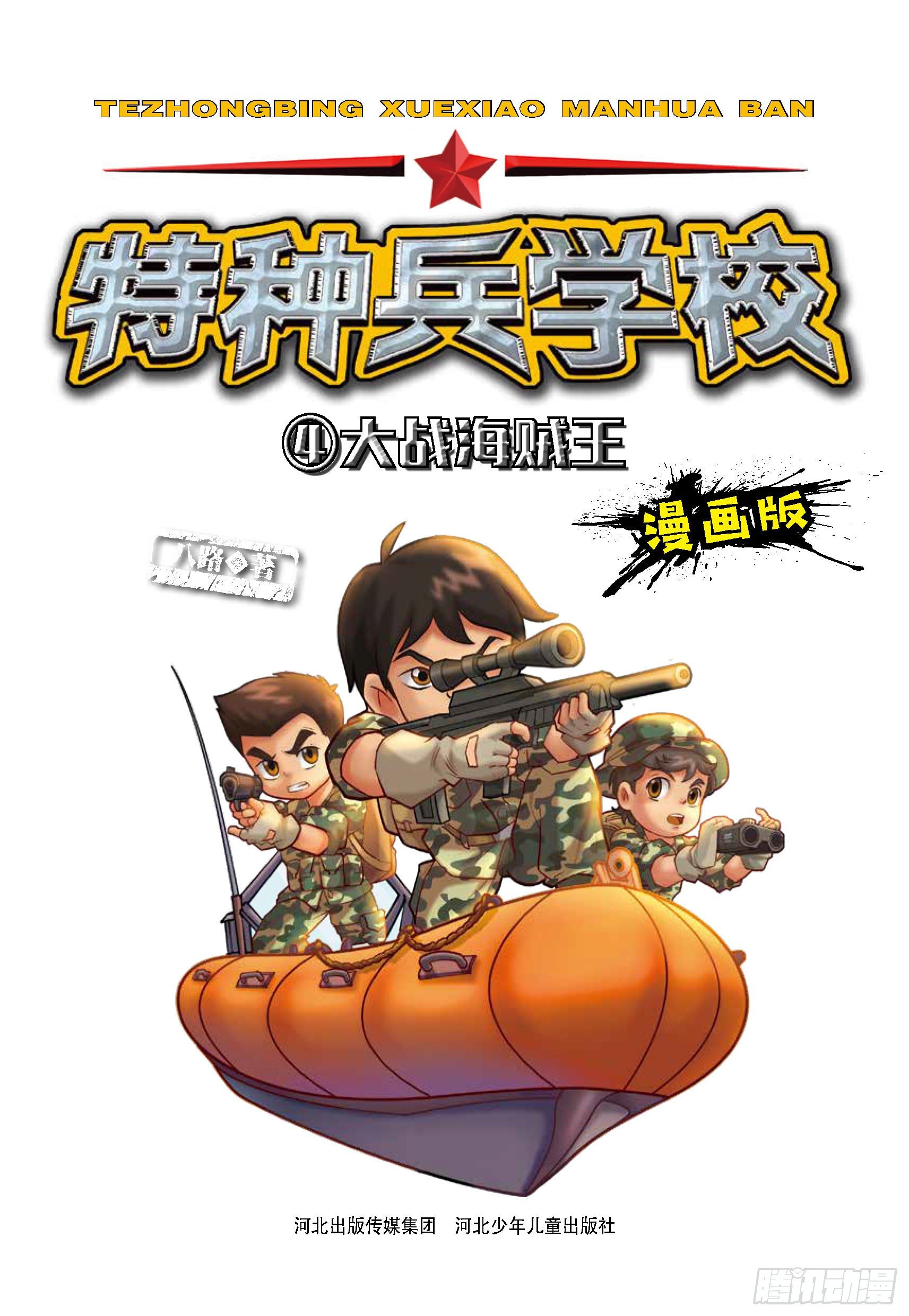 特种兵学校漫画版 - 大战海贼王第1话：女兵不好惹 - 1