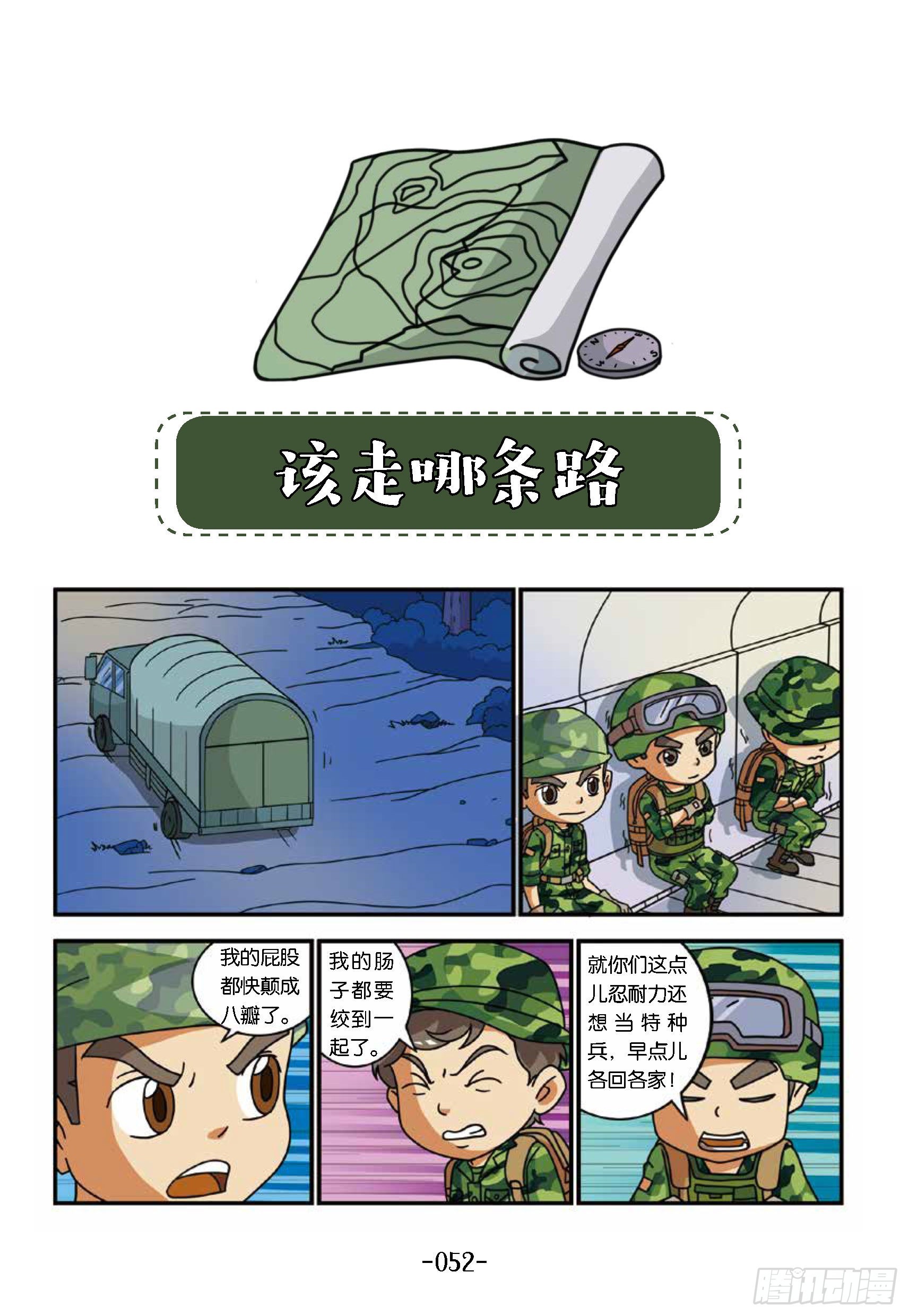 特種兵學校漫畫版 - 新兵集結號第6話：該走哪條路 - 1