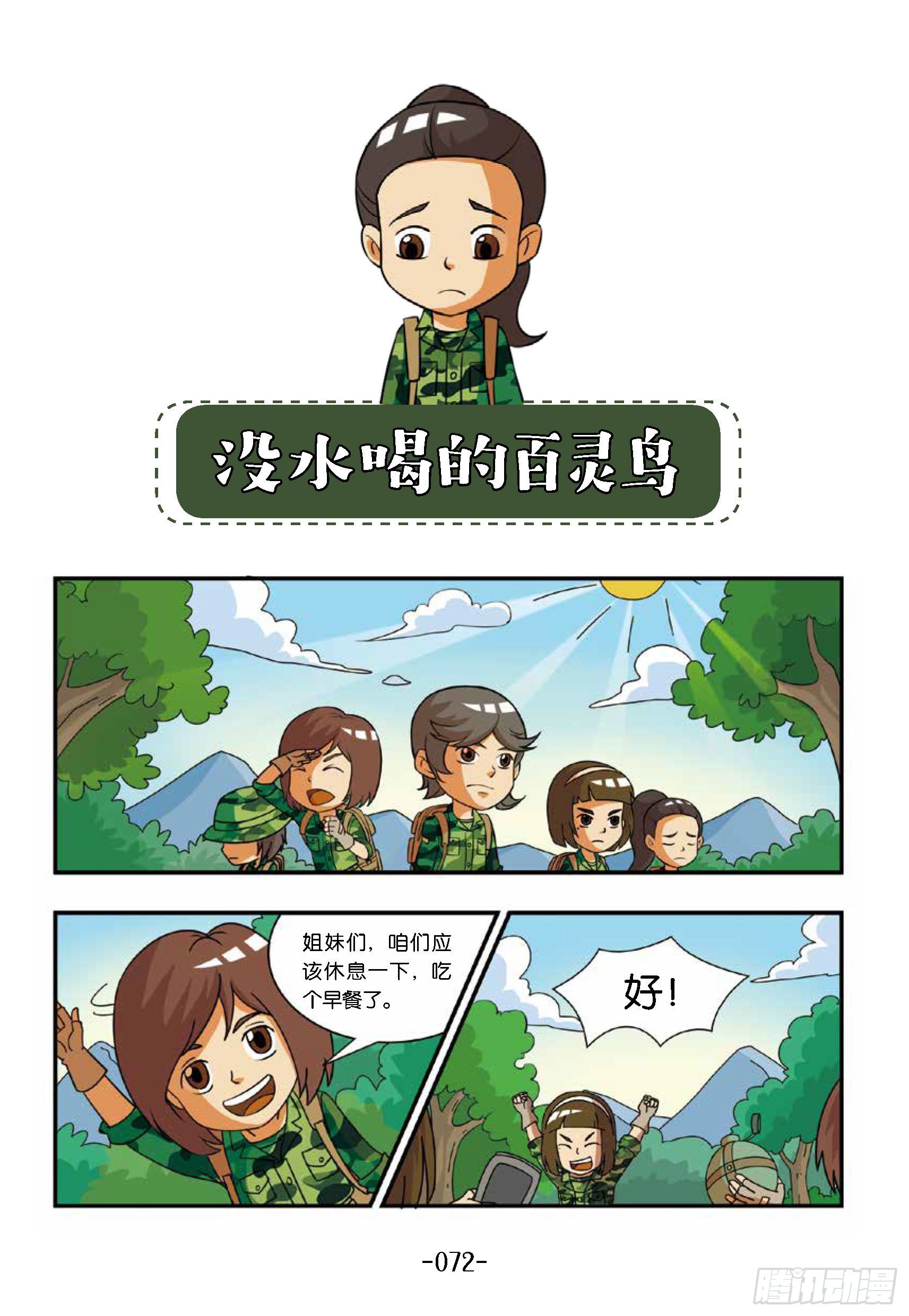 特种兵学校漫画版 - 新兵集结号第8话：百灵鸟没水喝 - 1