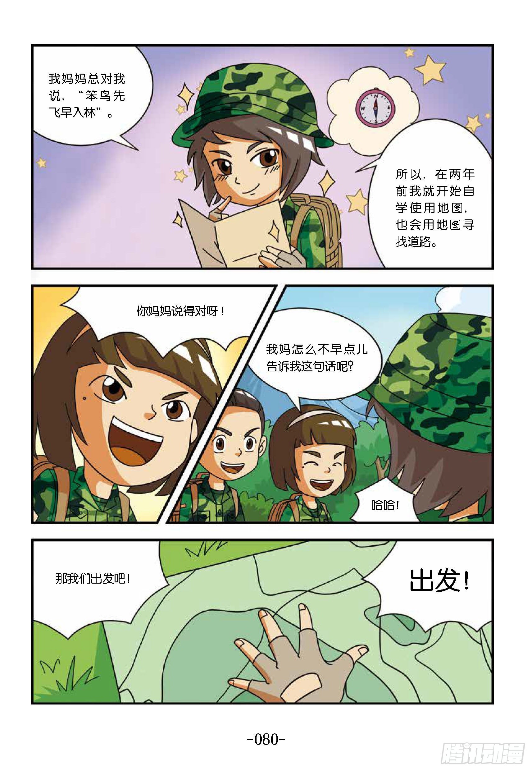 特种兵学校漫画版 - 新兵集结号第8话：百灵鸟没水喝 - 1