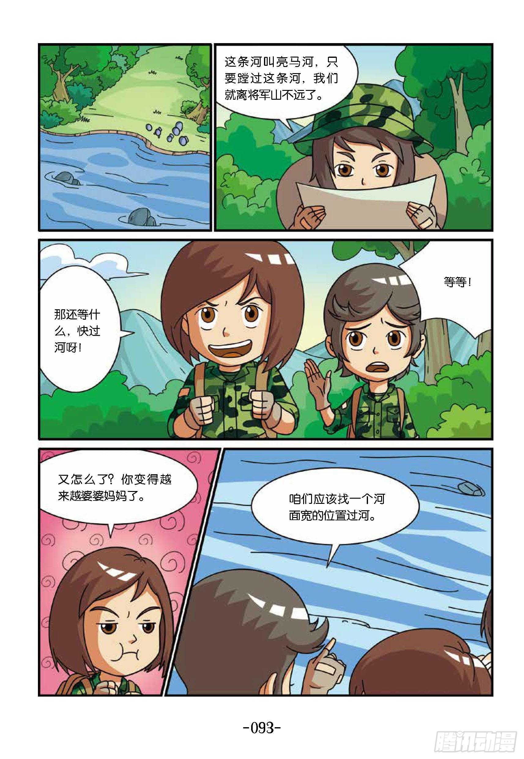 新兵集结号第10话：险过亮马河-第10话