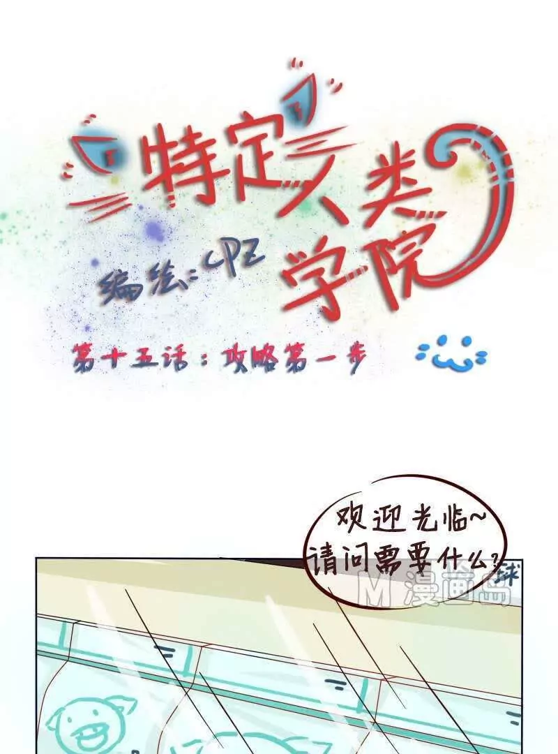 第15话 攻略第一步-第16话