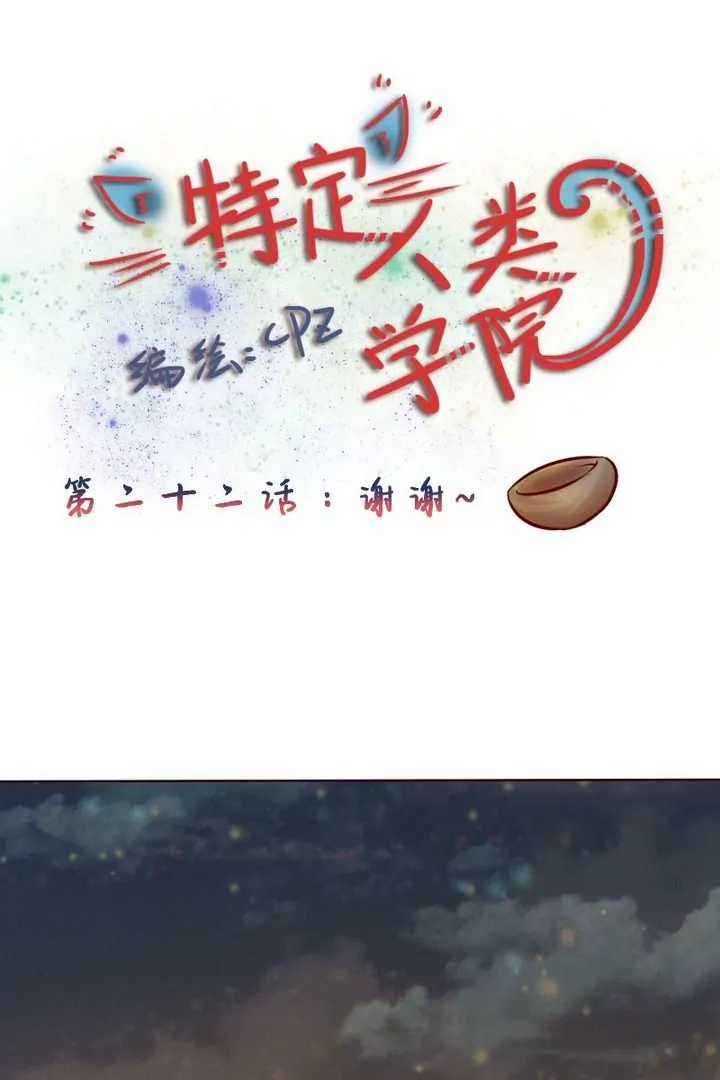 第22话谢谢-第22话