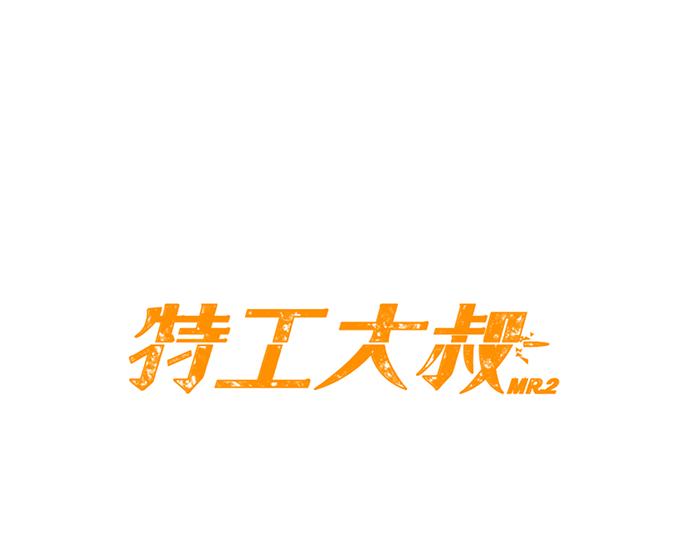 特工大叔 - 第33話 影書守護人(1/3) - 1