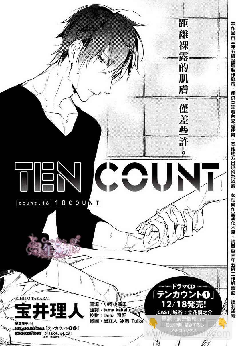 ten count - 第16話 - 2