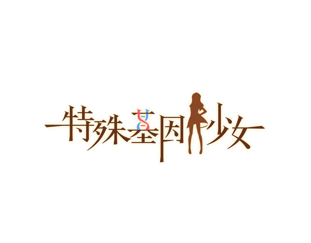 特殊基因少女 - 119.我支持你的決定(1/4) - 1