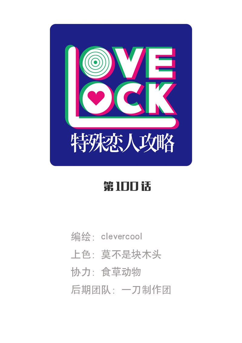 特殊恋人攻略 LoveLock - 第100话 - 1