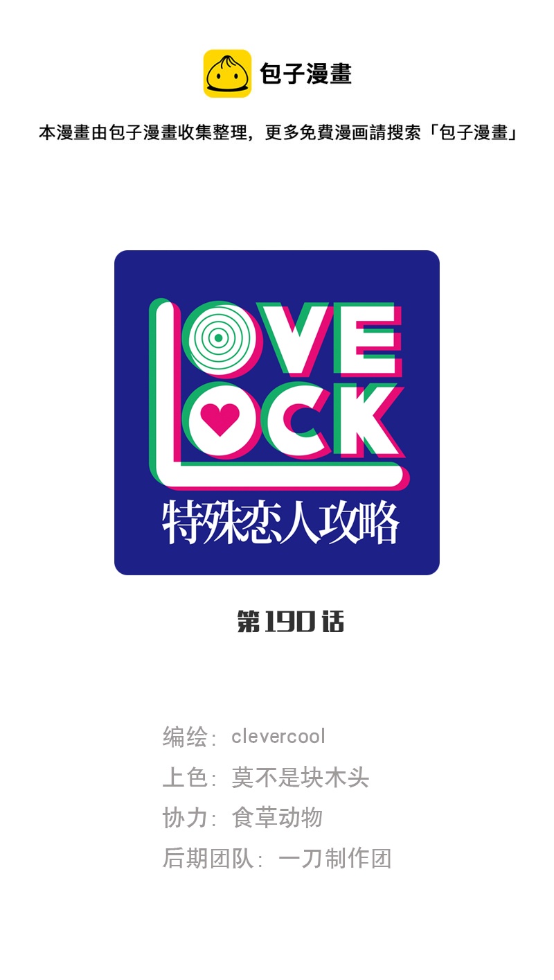 特殊戀人攻略 LoveLock - 第190話(1/2) - 1