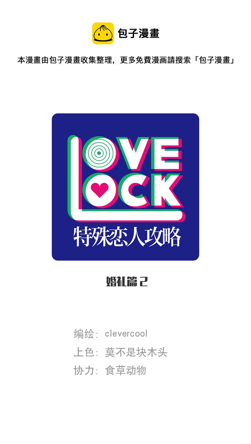 特殊戀人攻略 LoveLock - 第196話(1/2) - 1