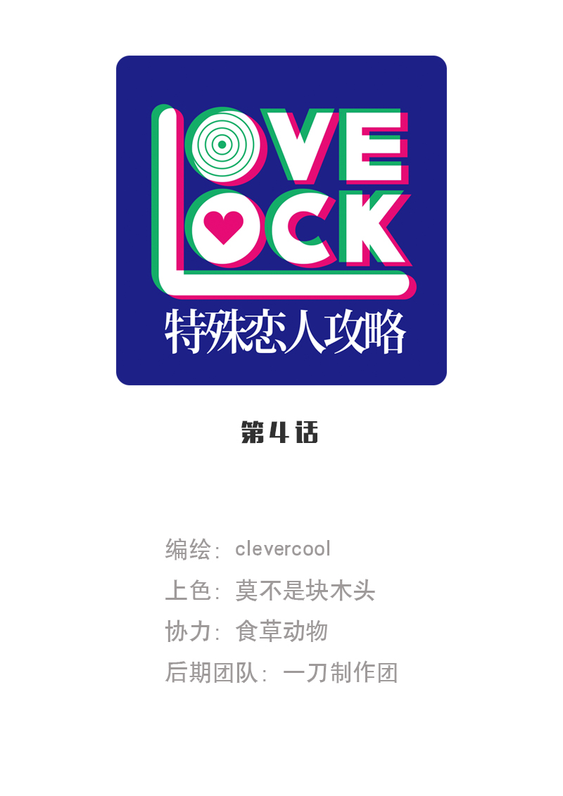 特殊戀人攻略 LoveLock - 第4話 - 1