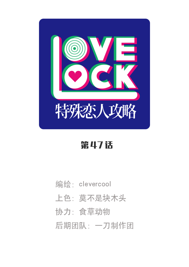 特殊戀人攻略 LoveLock - 第47話 - 1