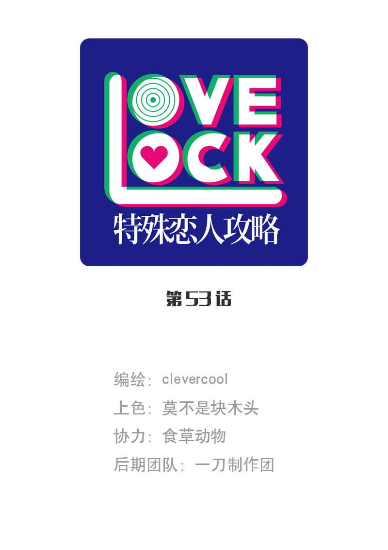 特殊恋人攻略 LoveLock - 第53话 - 1