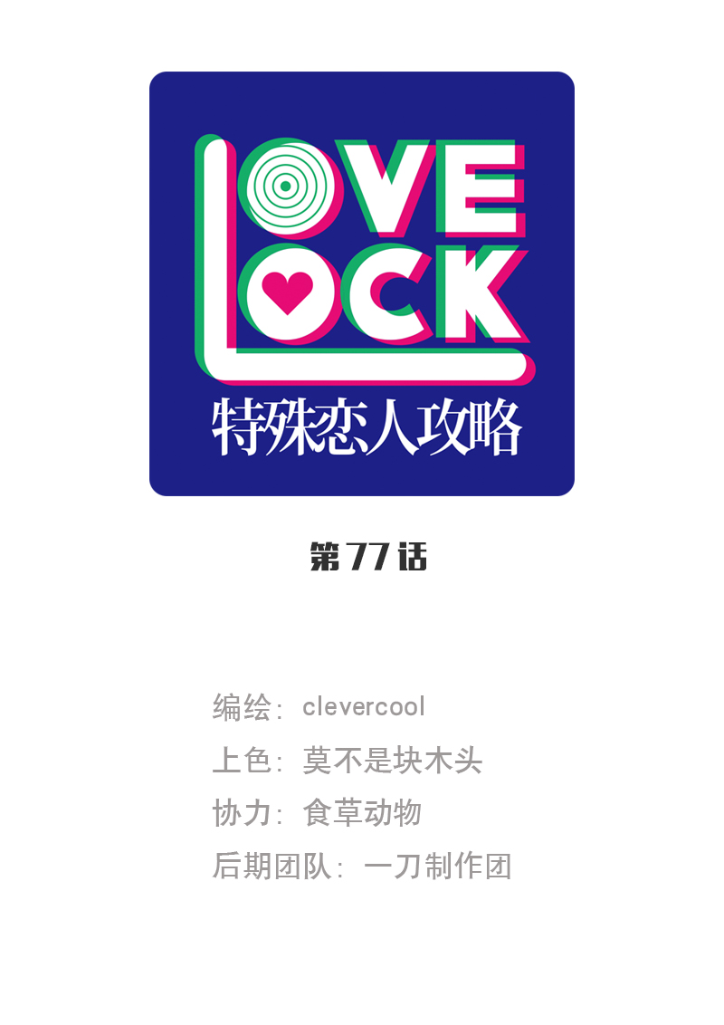 特殊戀人攻略 LoveLock - 第77話 - 1