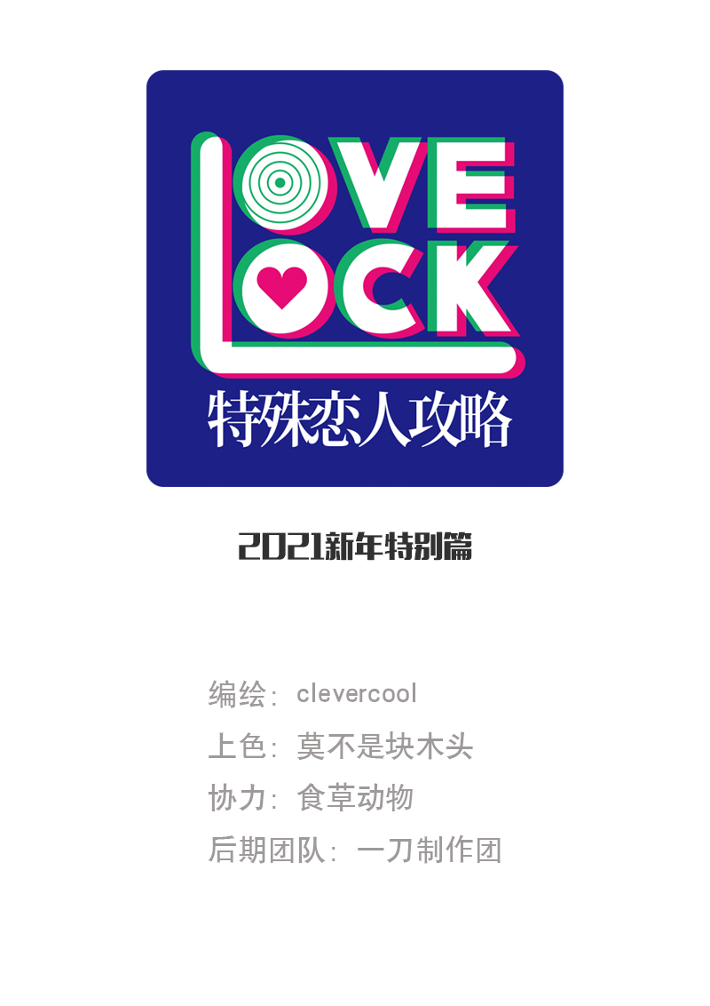 特殊戀人攻略 LoveLock - 【免費】2021新年特別篇 - 1
