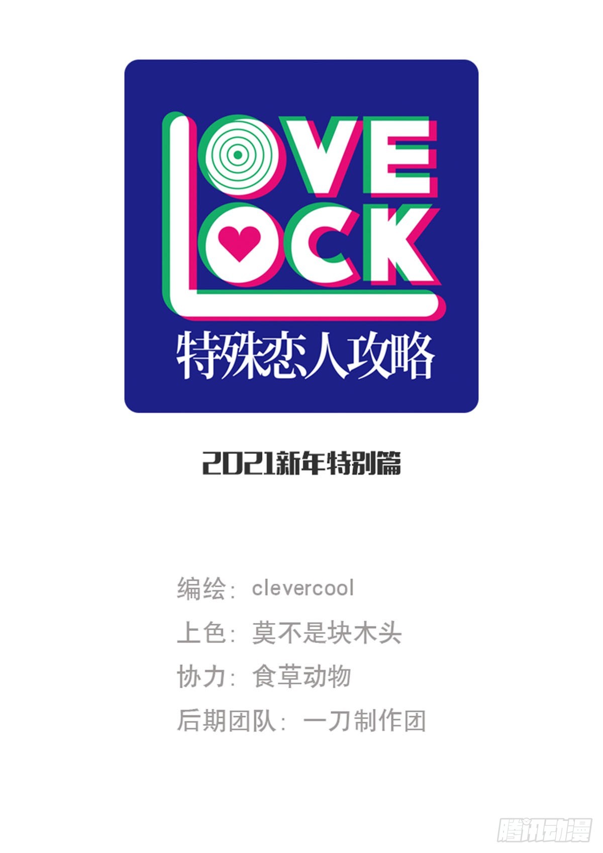 【免费】2021新年-第100话