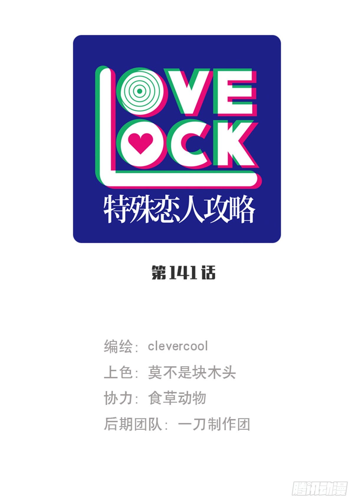 特殊戀人攻略 Lovelock - 第141話 - 1
