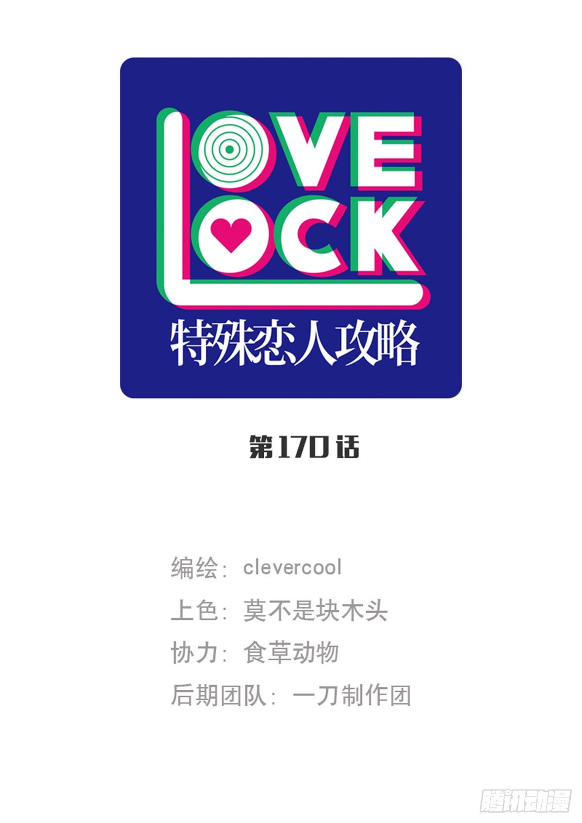 特殊戀人攻略 Lovelock - 第170話 - 1