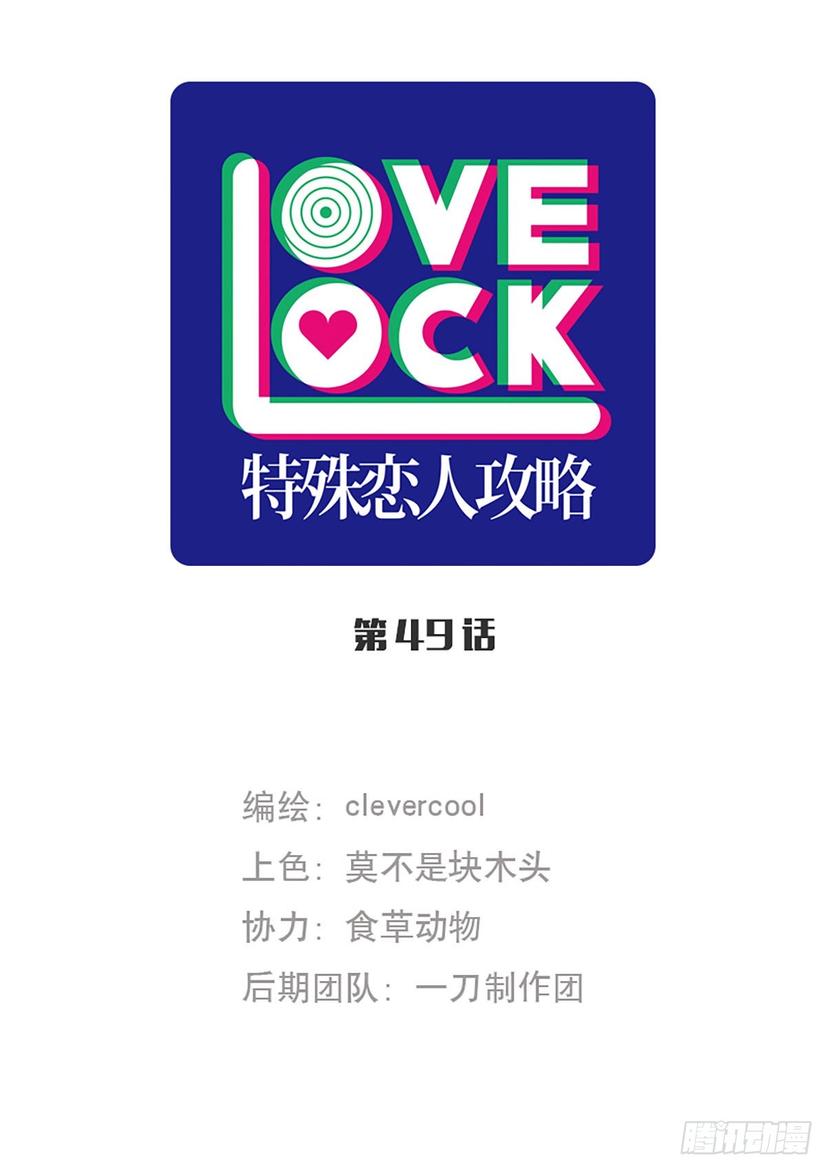 特殊戀人攻略 Lovelock - 第49話 - 1