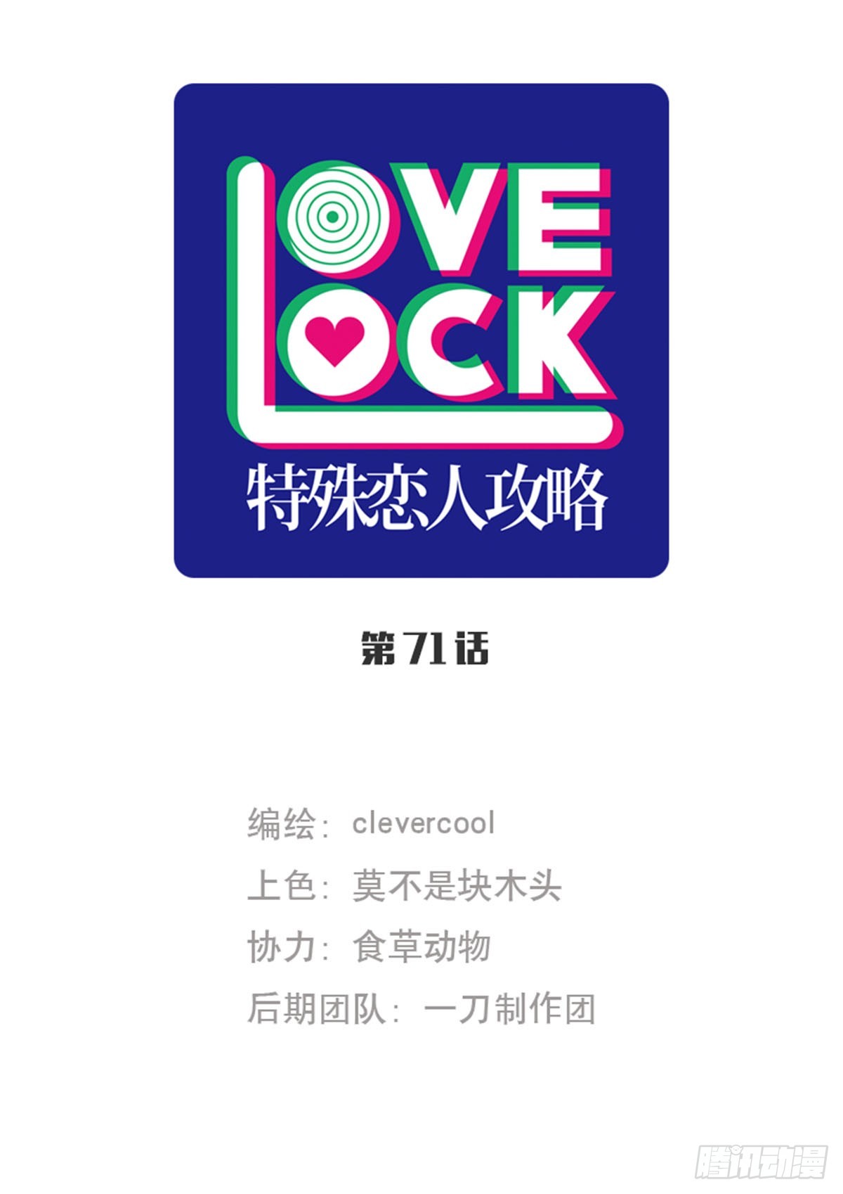 特殊戀人攻略 Lovelock - 第71話 - 1