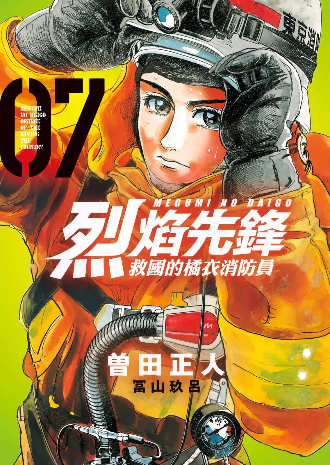 特搜組大吾 救國的橘色部隊 - 第07卷(1/2) - 1