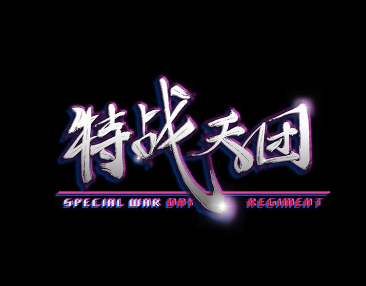 特戰天團 - 第8話：各顯神通(1/2) - 1