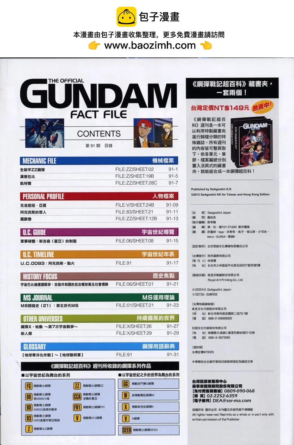 The Official Gundam Fact File - 第90-100期合集(1/7) - 2