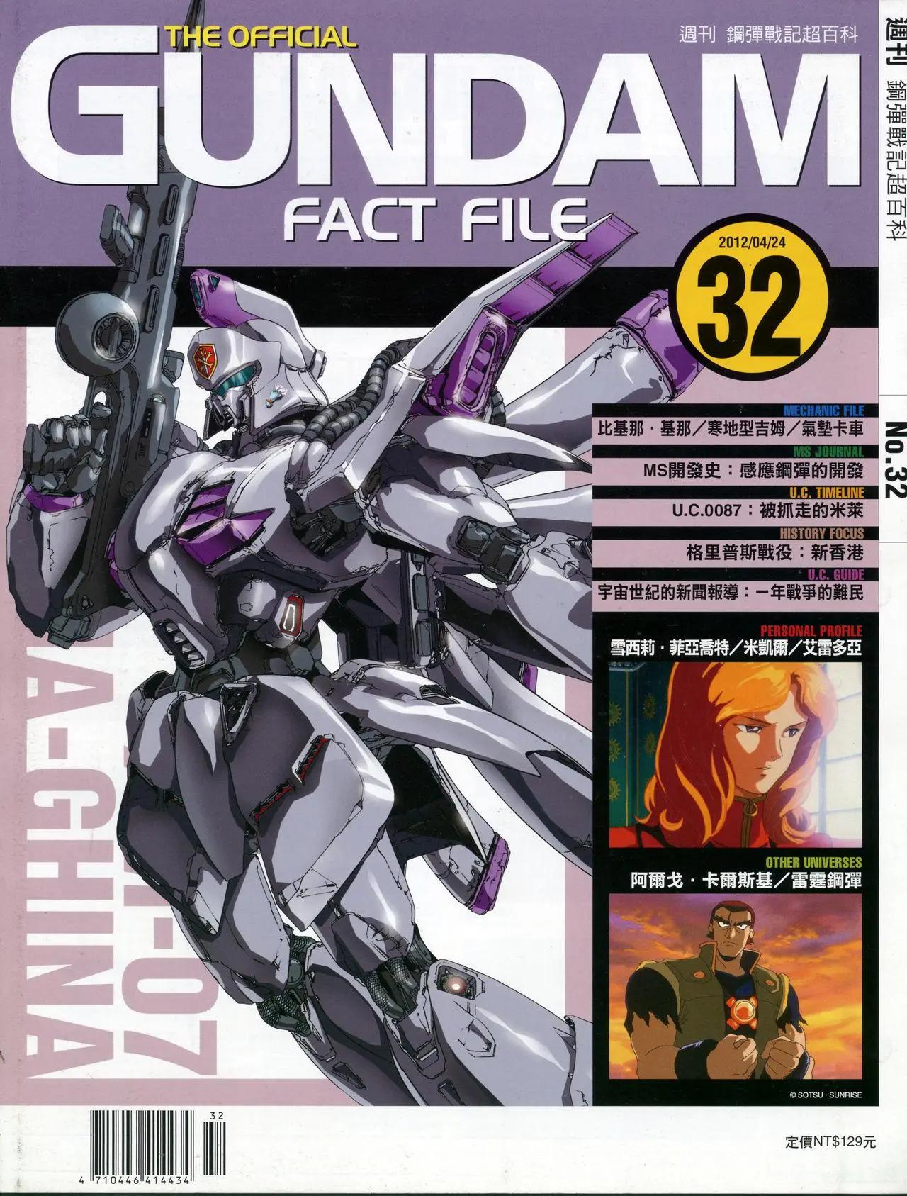 The Official Gundam Fact File - 第30-40期合集(2/7) - 7