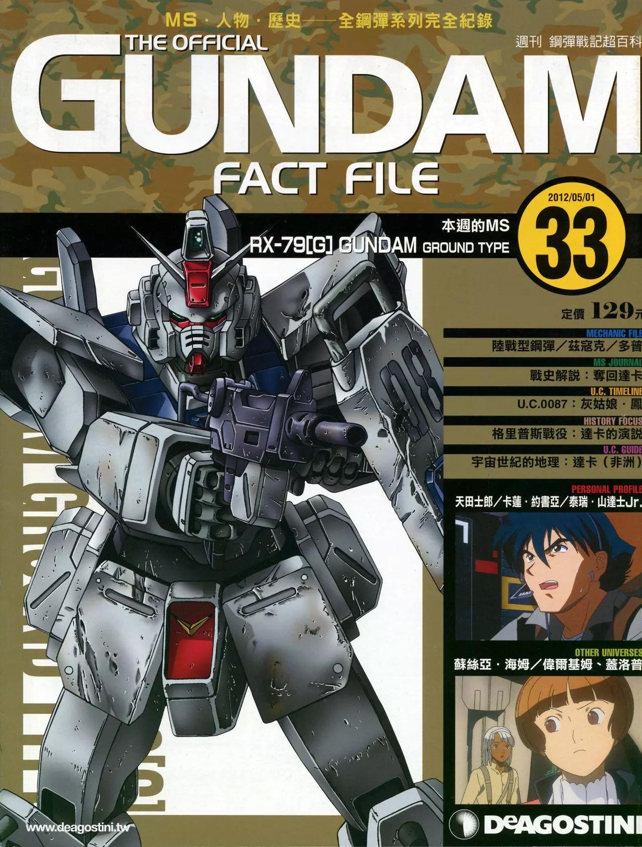 The Official Gundam Fact File - 第30-40期合集(2/7) - 8