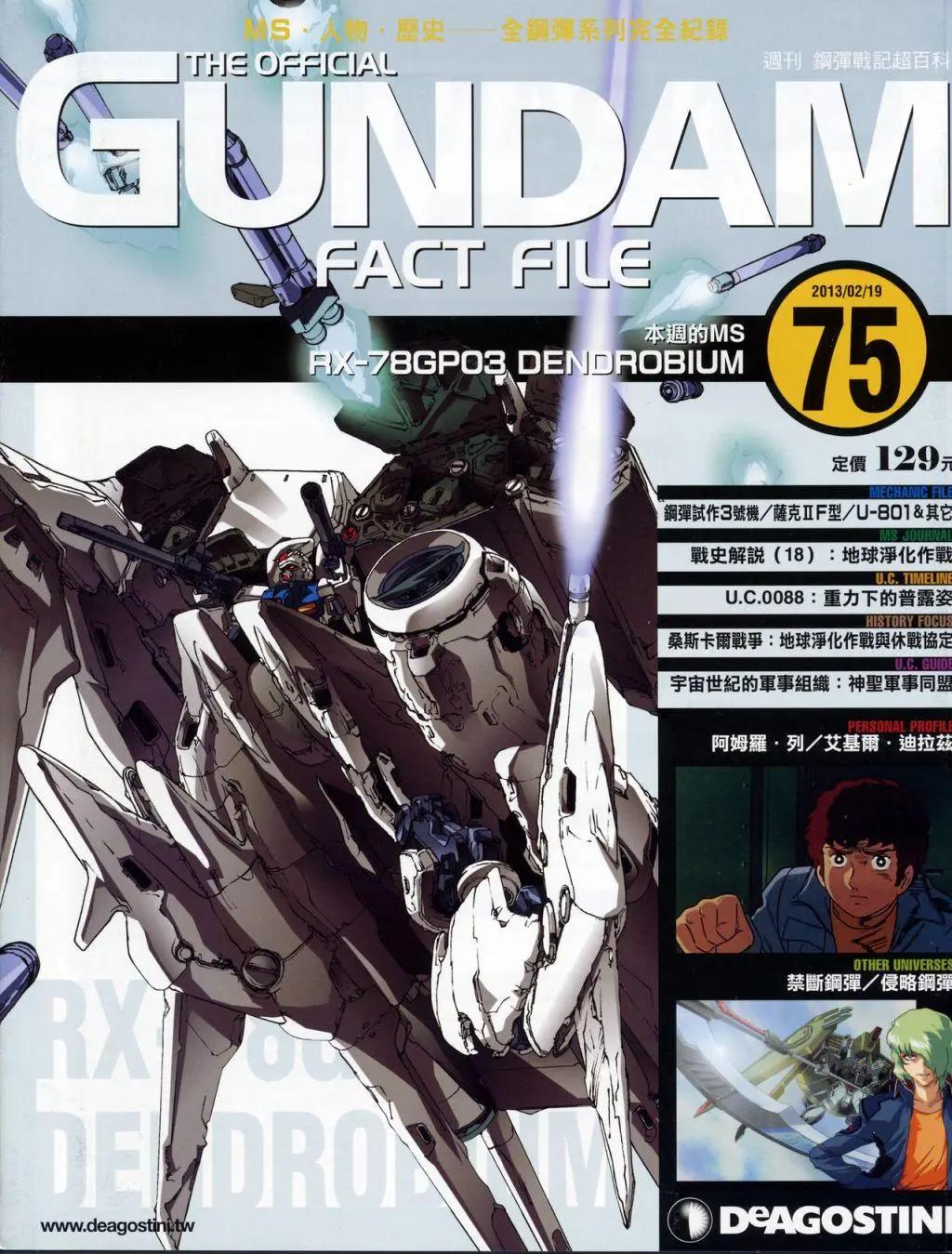 The Official Gundam Fact File - 第70-80期合集(3/7) - 1