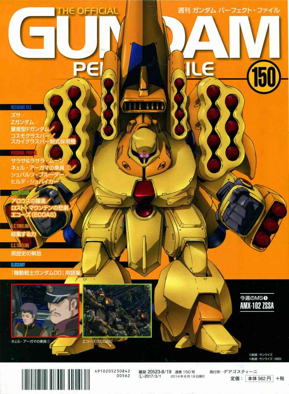 The Official Gundam Perfect File  - 150話 - 2