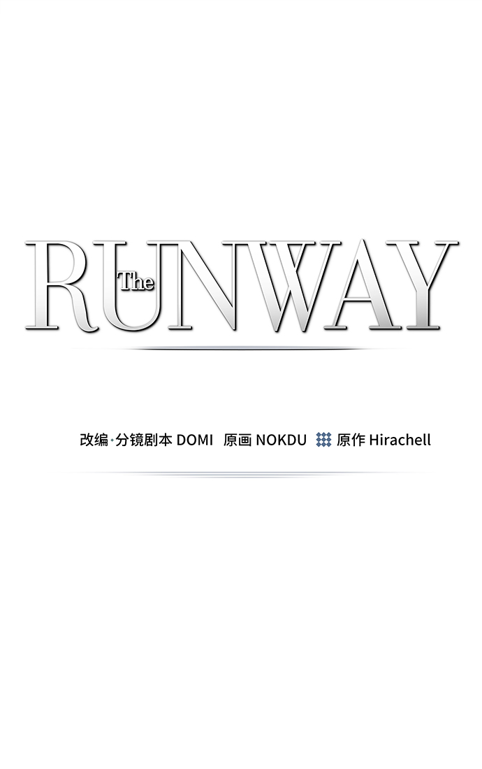 The Runway - 第78話(1/2) - 2