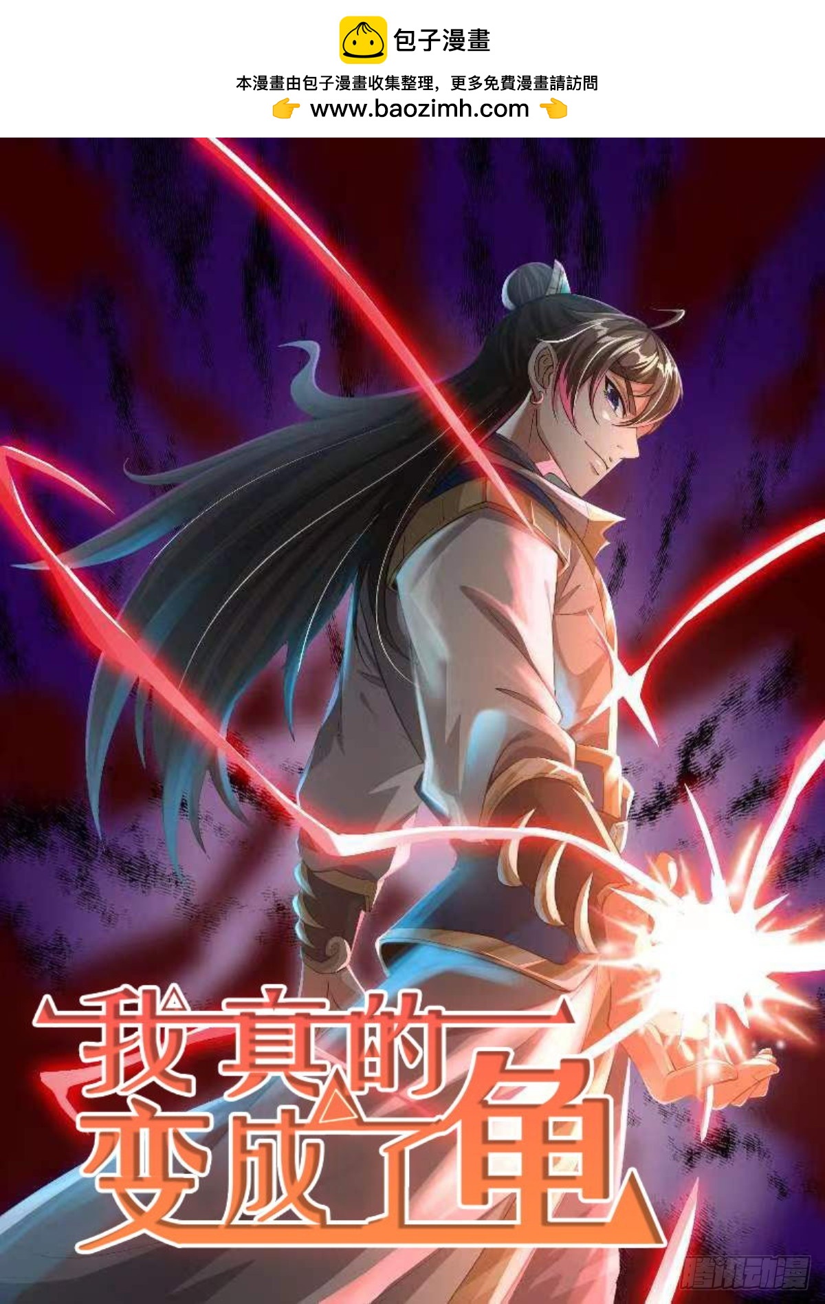 01 穿越成乌龟(1/2)-第2话