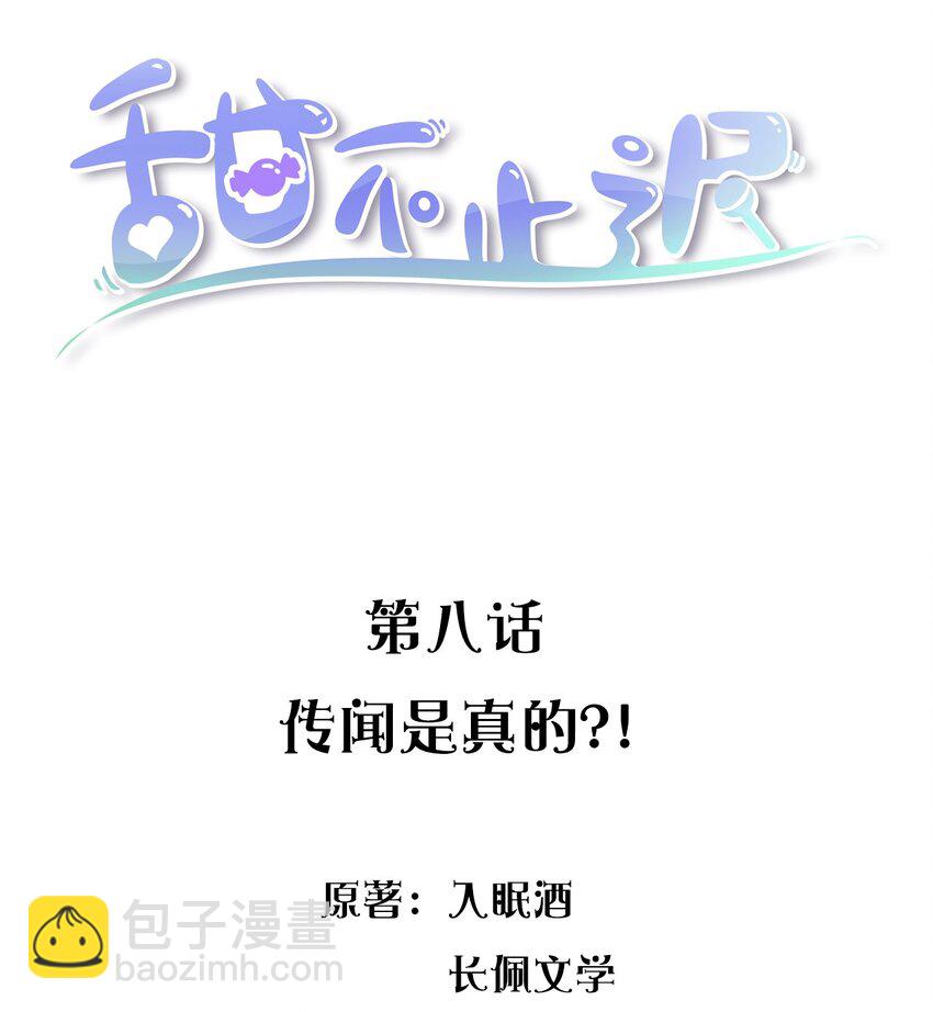 008 传闻是真的？！-第8话