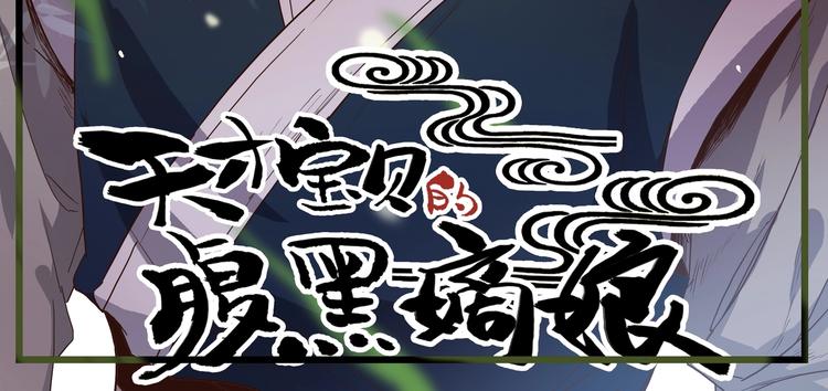 天才宝贝的腹黑嫡娘 - 第9话 安定的感觉 - 3