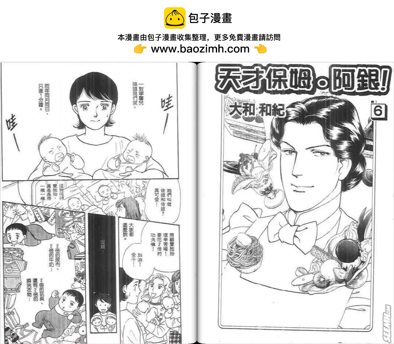 天才保姆.阿銀! - 第06卷(1/2) - 2