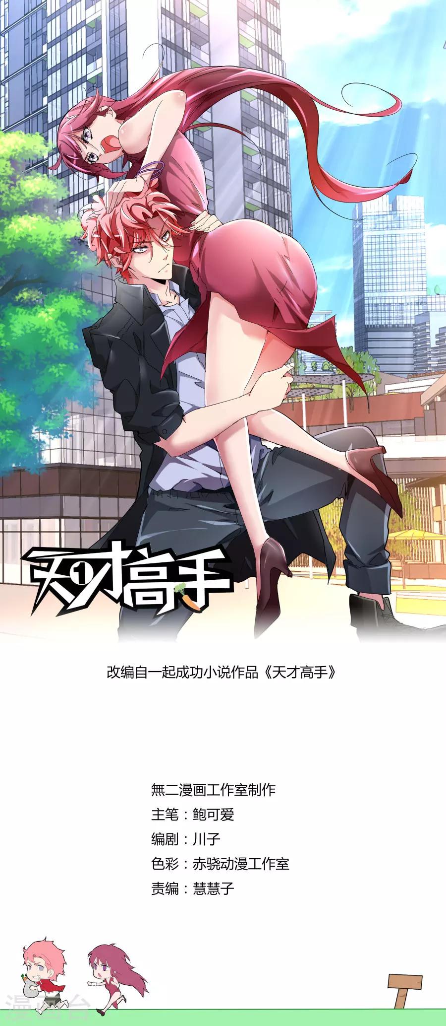 天才高手 - 第104話 我扛下來 - 1
